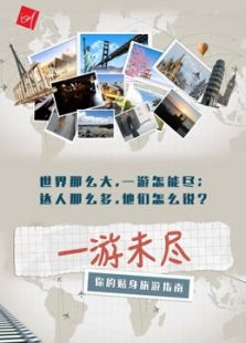 一游未尽