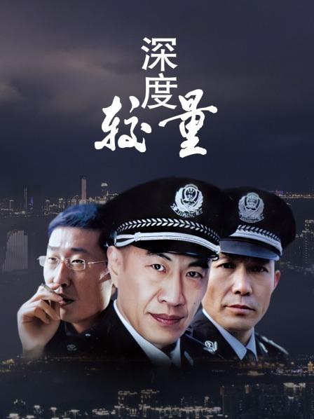 深度较量