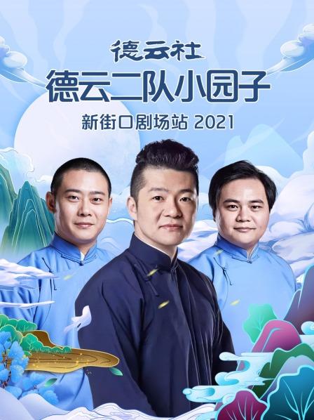 德云社德云二队小园子新街口站