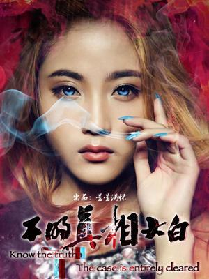 不明真相大白