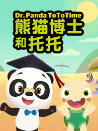 熊猫博士托托小时光