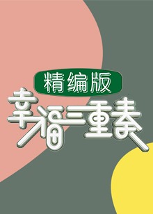 幸福三重奏