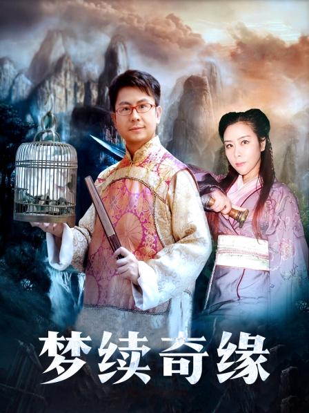 梦续奇缘