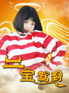 二宝驾到