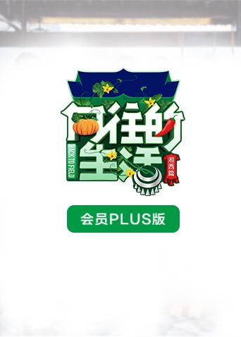 向往的生活3