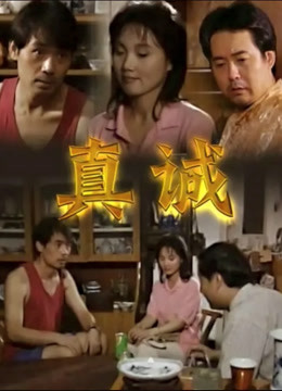 真诚