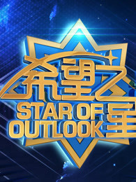 2019希望之星风采大会