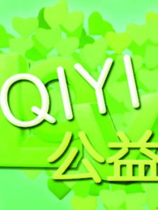 公益组织活动