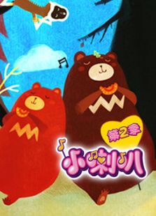 小喇叭绘本 第二季
