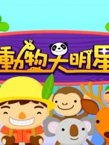 动物大明星 第五季