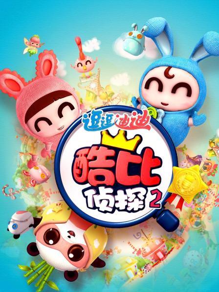 逗逗迪迪之酷比侦探 第二部