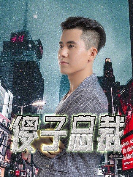 傻子总裁