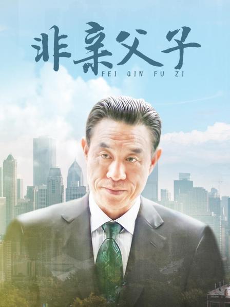 非亲父子