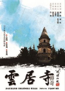云居寺传奇之灵系列