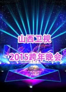 山西2015跨年晚会