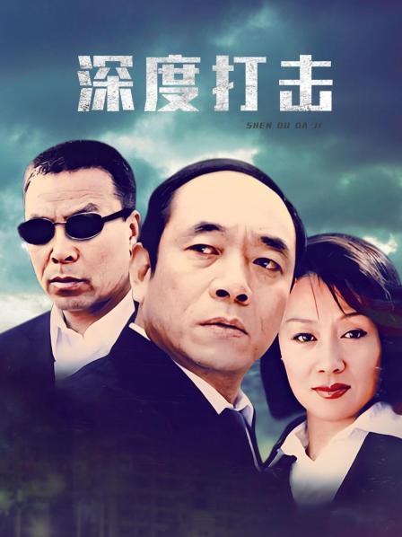 深度打击
