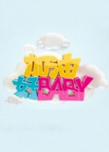 加油好baby 第一季