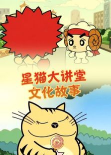 星猫大讲堂文化故事