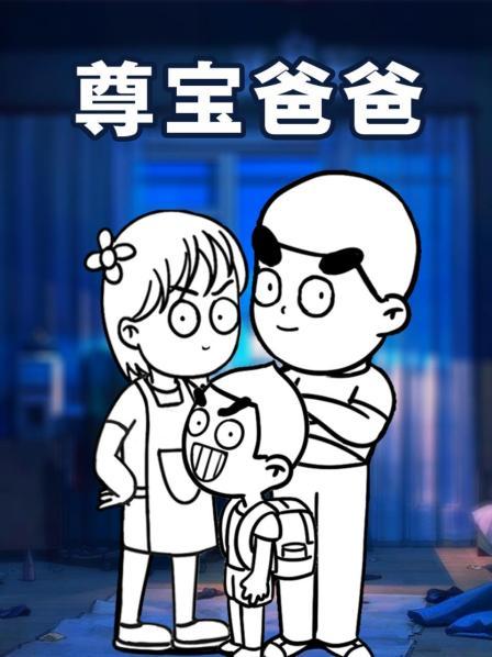 尊宝爸爸