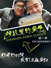 学校里的疯子 第一季