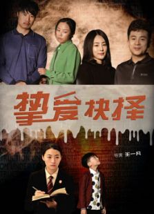 挚爱抉择