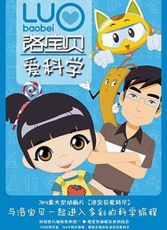 洛宝贝爱科学