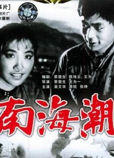 南海潮 上