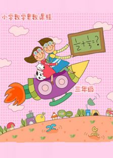 小学奥数精讲三年级