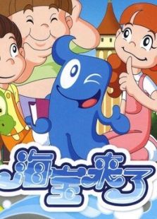 海宝来了 第三季