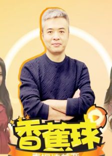 香蕉球直播法兰西