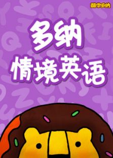 新东方多纳情境