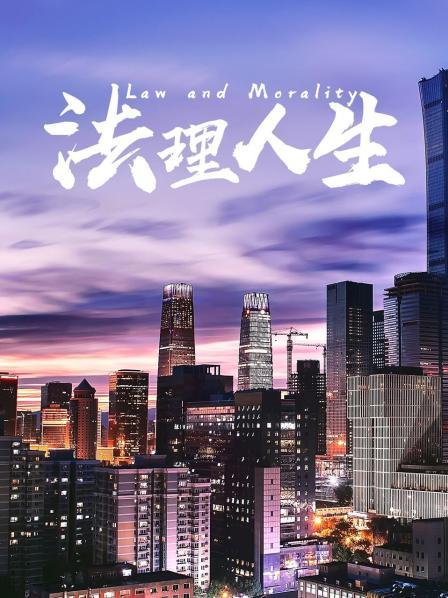 法理人生