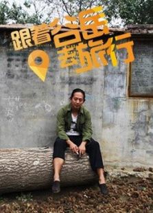 跟着谷岳去旅行-不带一分钱