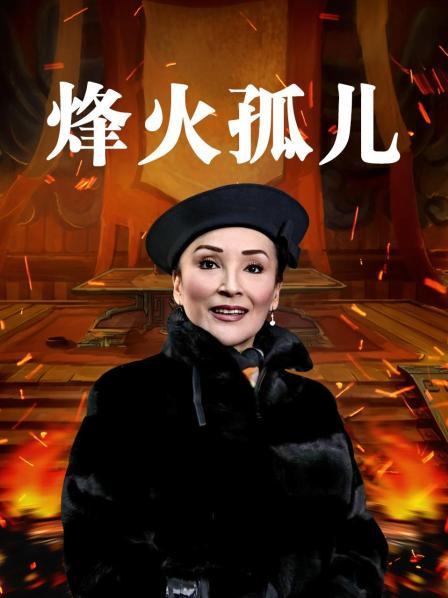 烽火孤儿