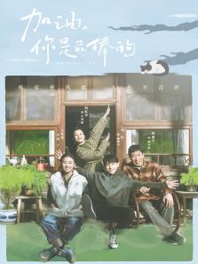 加油你最棒