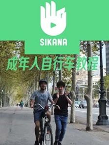 Sikana成人学习自行车