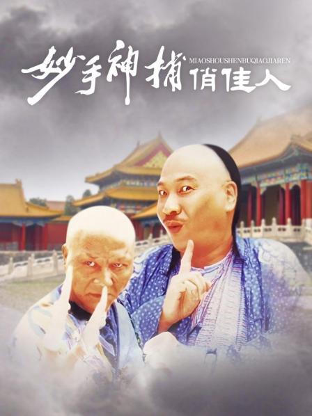 妙手神捕俏佳人