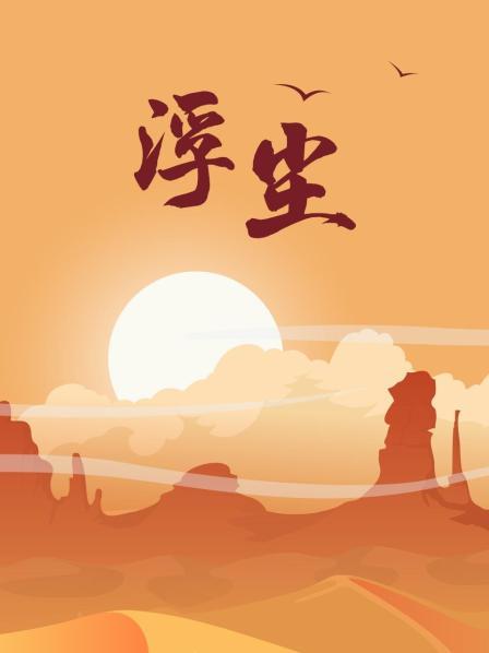 浮尘