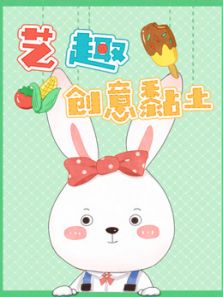 艺趣创意黏土 第一季