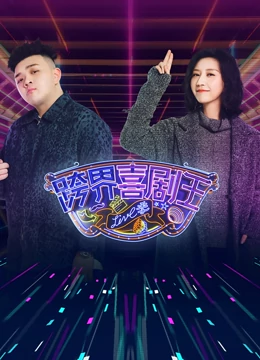 跨界喜剧王 第五季