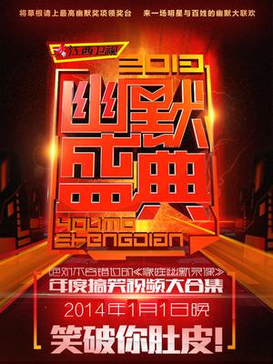 江西2014幽默盛典
