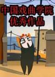 中国戏曲学院优秀作品