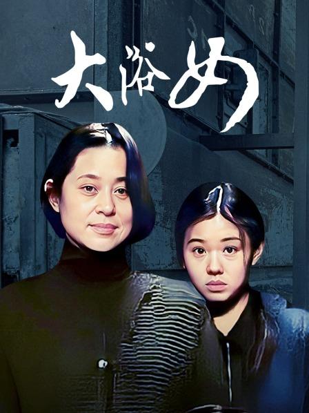 大浴女
