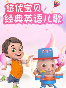 悠优宝贝经典儿歌