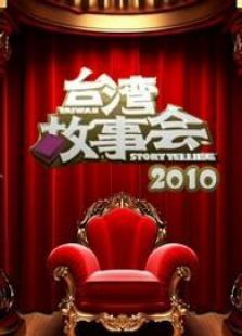 台湾故事会