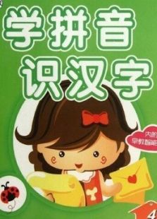 幼儿拼音汉字不用教