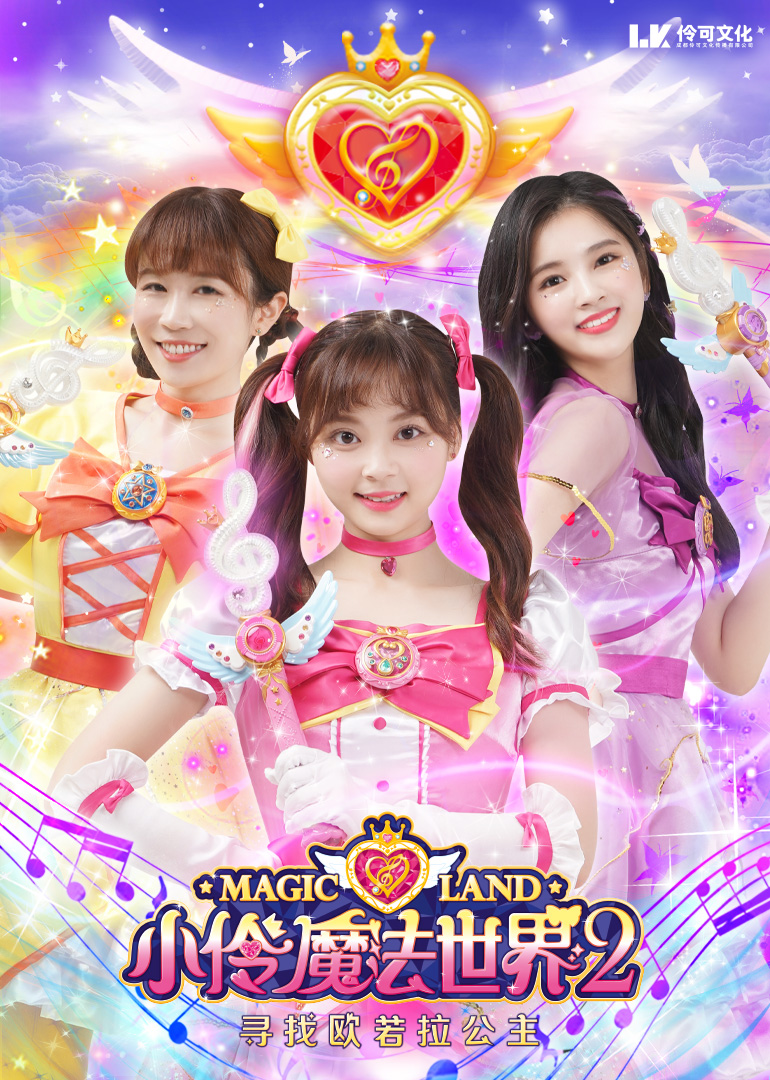 小伶魔法世界 第二季