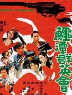 鳄谭群英会
