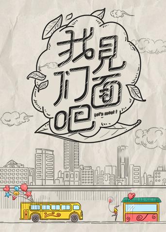 青春风向飙端午尝鲜特辑我们见面吧