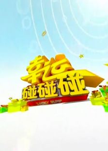 幸运碰碰碰2011